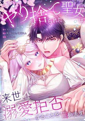 The Abandoned Saintess' Vow: To Deny the Prince's Love in Her Next Life (Official)